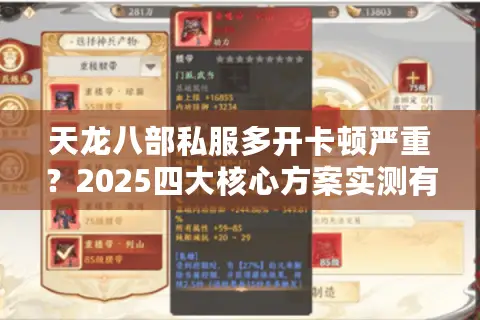天龙八部私服多开卡顿严重？2025四大核心方案实测有效
