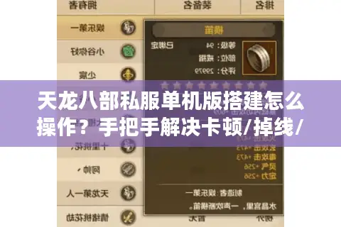 天龙八部私服单机版搭建怎么操作？手把手解决卡顿/掉线/数据互通问题