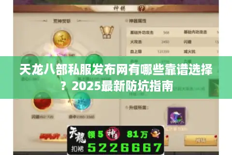 天龙八部私服发布网有哪些靠谱选择?2025最新防坑指南 天龙八部私服发布网有哪些靠谱选择?2025最新防坑指南
