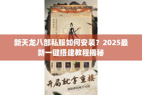 新天龙八部私服如何安装？2025最新一键搭建教程揭秘