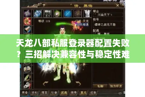天龙八部私服登录器配置失败？三招解决兼容性与稳定性难题