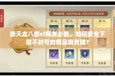 新天龙八部sf网友必看，如何安全下载不封号的精品服务器？