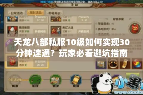 天龙八部私服10级如何实现30分钟速通？玩家必看避坑指南
