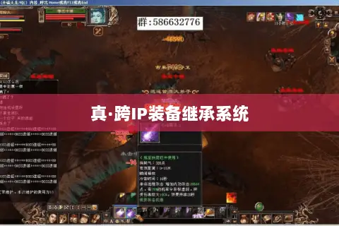 真·跨IP装备继承系统