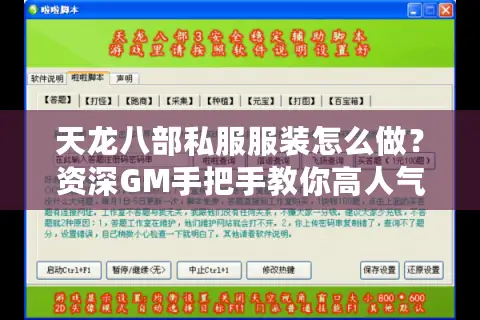 天龙八部私服服装怎么做？资深GM手把手教你高人气装备制作