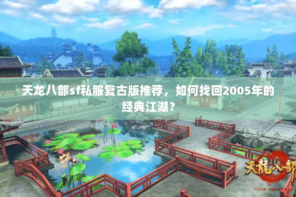 天龙八部sf私服复古版推荐，如何找回2005年的经典江湖？