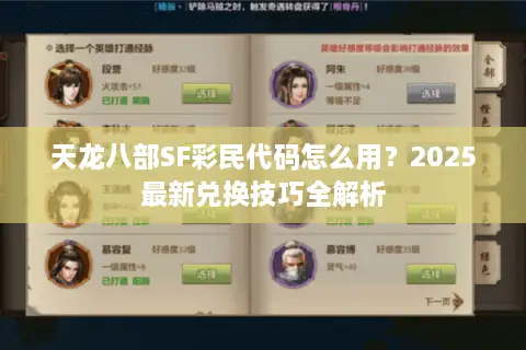 天龙八部SF彩民代码怎么用？2025最新兑换技巧全解析