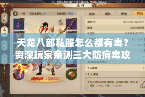 天龙八部私服怎么都有毒?资深玩家亲测三大防病毒攻略 天龙八部私服怎么都有毒?资深玩家亲测三大防病毒攻略