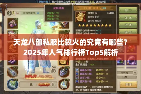 天龙八部私服比较火的究竟有哪些？2025年人气排行榜Top5解析