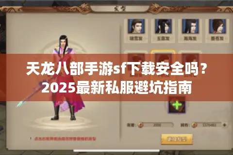 天龙八部手游sf下载安全吗？2025最新私服避坑指南