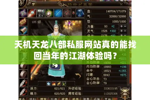 天机天龙八部私服网站真的能找回当年的江湖体验吗？