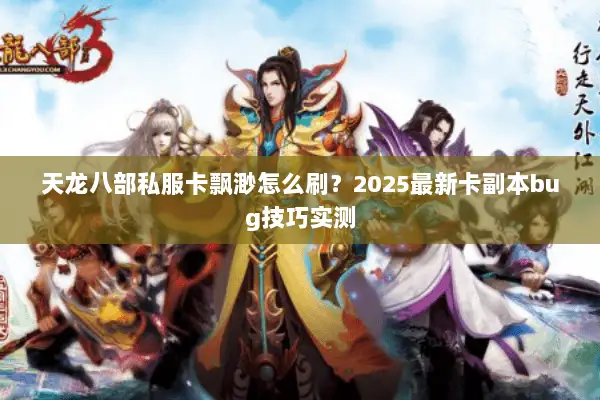 天龙八部私服卡飘渺怎么刷？2025最新卡副本bug技巧实测