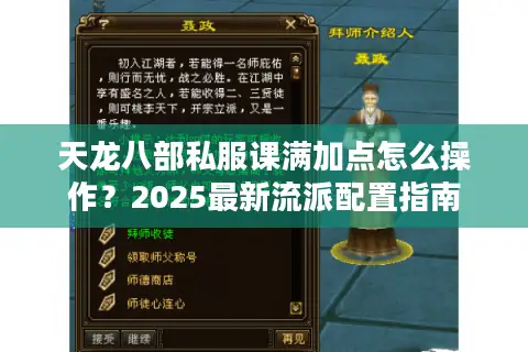 天龙八部私服课满加点怎么操作？2025最新流派配置指南