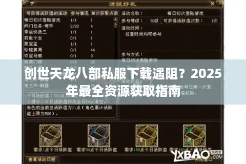 创世天龙八部私服下载遇阻?2025年最全资源获取指南 创世天龙八部私服下载遇阻?2025年最全资源获取指南