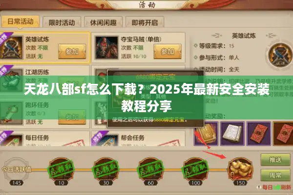 天龙八部sf怎么下载?2025年最新安全安装教程分享 天龙八部sf怎么下载?2025年最新安全安装教程分享