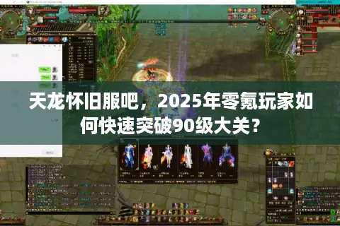 天龙怀旧服吧,2025年零氪玩家如何快速突破90级大关? 天龙怀旧服吧,2025年零氪玩家如何快速突破90级大关?