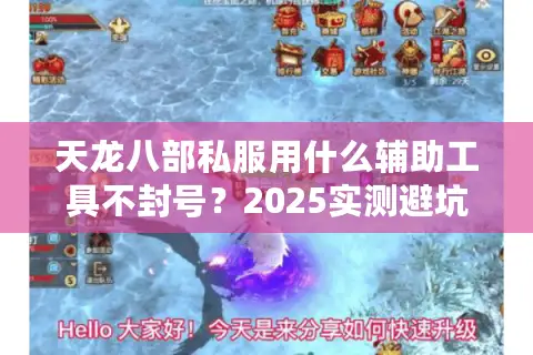 天龙八部私服用什么辅助工具不封号?2025实测避坑指南 天龙八部私服用什么辅助工具不封号?2025实测避坑指南