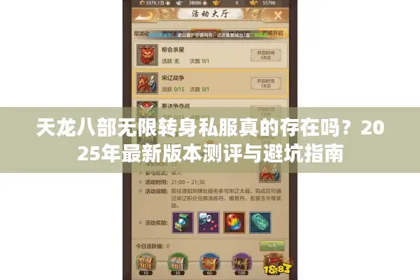 天龙八部无限转身私服真的存在吗?2025年最新版本测评与避坑指南 天龙八部无限转身私服真的存在吗?2025年最新版本测评与避坑指南