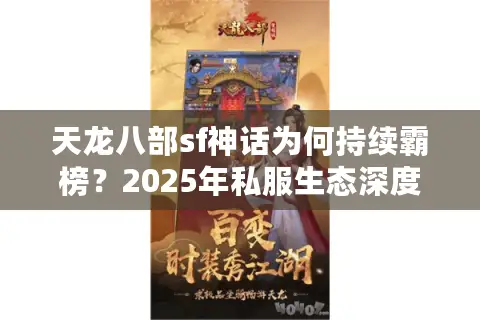 天龙八部sf神话为何持续霸榜？2025年私服生态深度解读