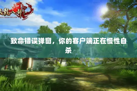 致命错误弹窗，你的客户端正在慢性自杀