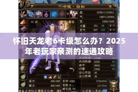 怀旧天龙老6卡级怎么办?2025年老玩家亲测的速通攻略 怀旧天龙老6卡级怎么办?2025年老玩家亲测的速通攻略