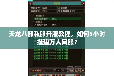天龙八部私服开服教程，如何5小时搭建万人同服？