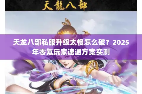 天龙八部私服升级太慢怎么破？2025年零氪玩家速通方案实测