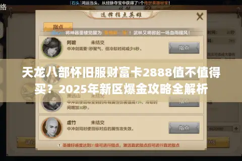 天龙八部怀旧服财富卡2888值不值得买？2025年新区爆金攻略全解析