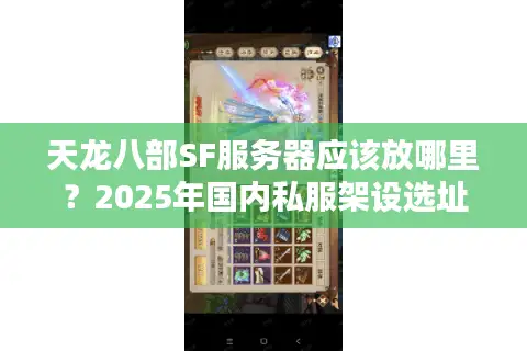 天龙八部SF服务器应该放哪里？2025年国内私服架设选址指南