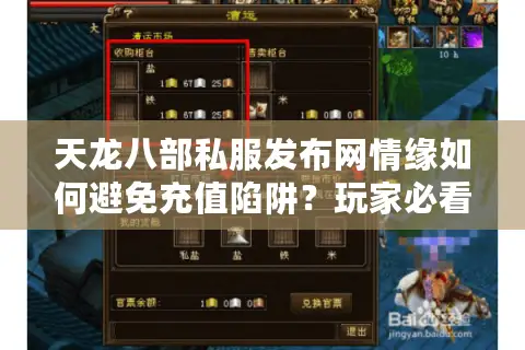 天龙八部私服发布网情缘如何避免充值陷阱？玩家必看避坑指南