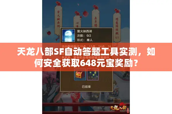 天龙八部SF自动答题工具实测，如何安全获取648元宝奖励？