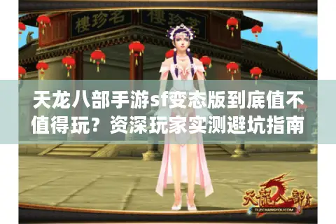 天龙八部手游sf变态版到底值不值得玩？资深玩家实测避坑指南