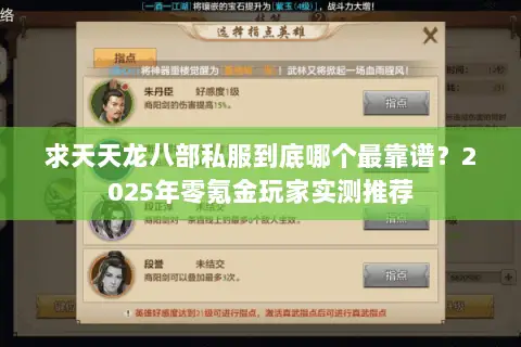 求天天龙八部私服到底哪个最靠谱？2025年零氪金玩家实测推荐