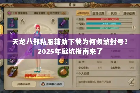 天龙八部私服辅助下载为何频繁封号？2025年避坑指南来了