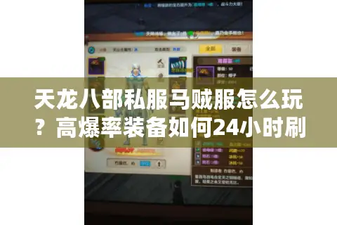 天龙八部私服马贼服怎么玩?高爆率装备如何24小时刷满 天龙八部私服马贼服怎么玩?高爆率装备如何24小时刷满