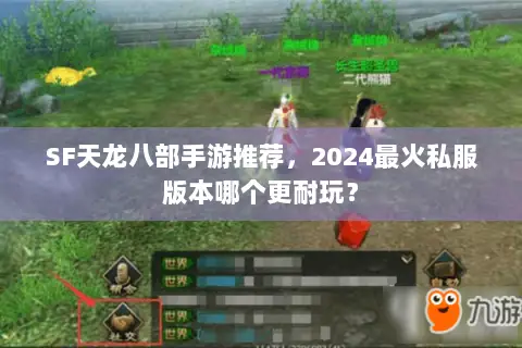 SF天龙八部手游推荐，2024最火私服版本哪个更耐玩？
