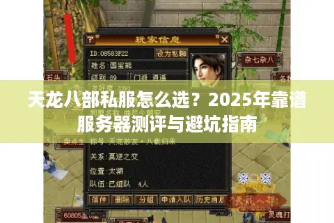 天龙八部私服怎么选?2025年靠谱服务器测评与避坑指南 天龙八部私服怎么选?2025年靠谱服务器测评与避坑指南