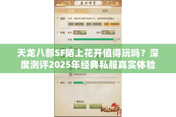 天龙八部SF陌上花开值得玩吗?深度测评2025年经典私服真实体验 天龙八部SF陌上花开值得玩吗?深度测评2025年经典私服真实体验