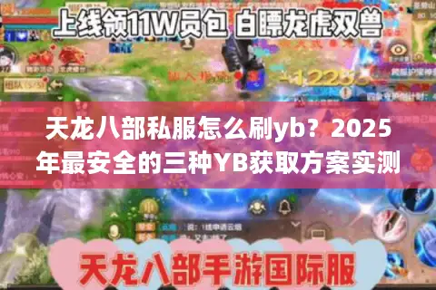 天龙八部私服怎么刷yb？2025年最安全的三种YB获取方案实测