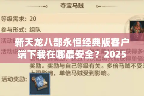 新天龙八部永恒经典版客户端下载在哪最安全？2025玩家必看避坑指南