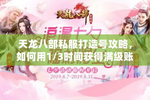 天龙八部私服打造号攻略，如何用1/3时间获得满级账号体验？