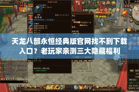 天龙八部永恒经典版官网找不到下载入口?老玩家亲测三大隐藏福利 天龙八部永恒经典版官网找不到下载入口?老玩家亲测三大隐藏福利