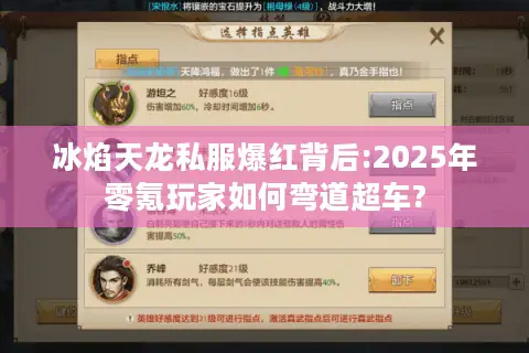 冰焰天龙私服爆红背后:2025年零氪玩家如何弯道超车? 冰焰天龙私服爆红背后:2025年零氪玩家如何弯道超车?