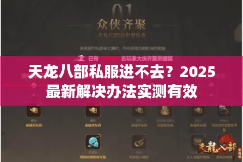 天龙八部私服进不去？2025最新解决办法实测有效