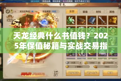 天龙经典什么书值钱?2025年保值秘籍与实战交易指南 天龙经典什么书值钱?2025年保值秘籍与实战交易指南