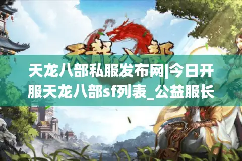 天龙八部私服发布网|今日开服天龙八部sf列表_公益服长期稳定推荐 天龙八部私服发布网|今日开服天龙八部sf列表_公益服长期稳定推荐