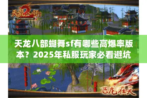 天龙八部蝴舞sf有哪些高爆率版本？2025年私服玩家必看避坑指南