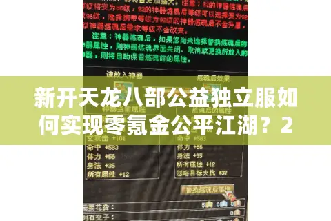 新开天龙八部公益独立服如何实现零氪金公平江湖？2025老玩家实测解析