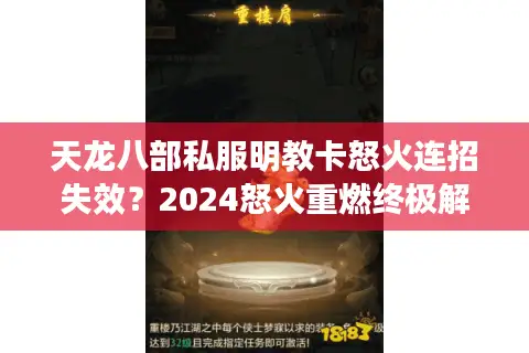 天龙八部私服明教卡怒火连招失效?2024怒火重燃终极解决方案 天龙八部私服明教卡怒火连招失效?2024怒火重燃终极解决方案