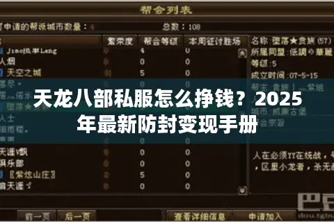 天龙八部私服怎么挣钱？2025年最新防封变现手册